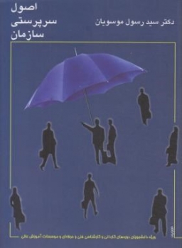 اصول سرپرستی سازمان اثر موسویان ناشر ارکان