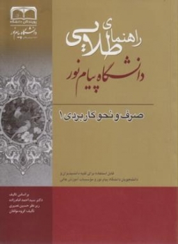 کتاب طلایی صرف ونحو کاربردی 1براساس کتاب احمدزاده نشر پویندگان دانشگاه