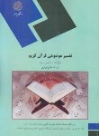 تفسیر موضوعی قرآن کریم  اثرآیت الله مکارم شیرازی ناشر پیام نور