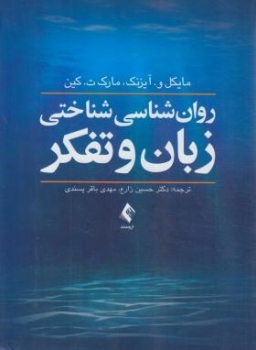 روانشناسی شناختی زبان و تفکر اثر آیزنک کین زارع  ناشر ارجمند