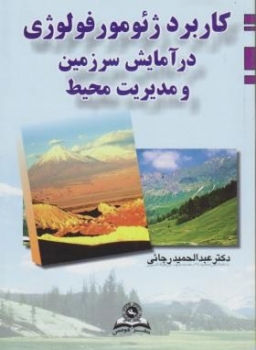 کاربرد ژِئومورفولوژی در آمایش سرزمین اثر عبدالحمید رجائی ناشرقومس