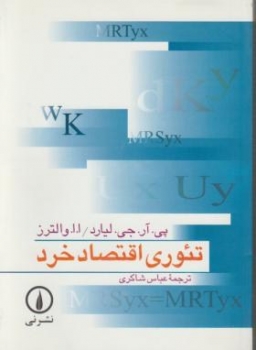 تئوری اقتصاد خرد اثر عباس شاکری  ناشر نی